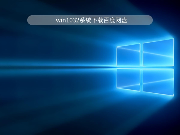 win1032位哪個(gè)版本好用推薦