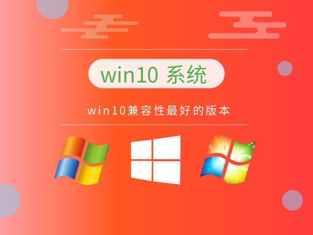 哪個(gè)版本win10最好用推薦