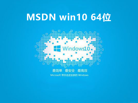msdnwin10哪個(gè)版本穩(wěn)定推薦