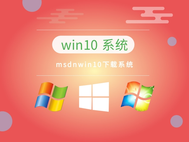 msdnwin10哪個(gè)版本穩(wěn)定推薦