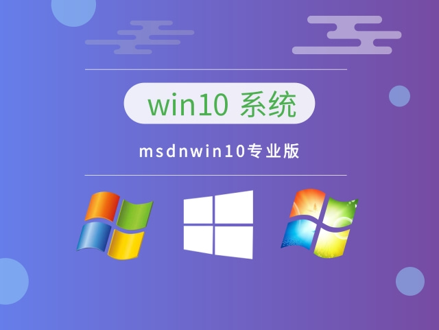 msdnwin10哪個(gè)版本穩(wěn)定推薦