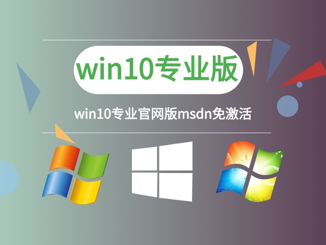 msdnwin10哪個(gè)版本穩(wěn)定推薦