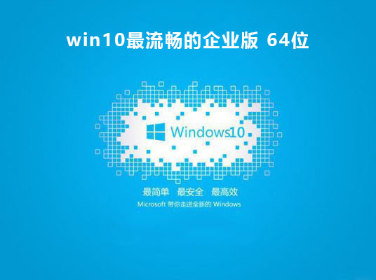 win10系統(tǒng)哪個(gè)版本最流暢推薦