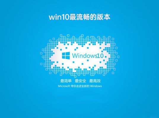 win10系統(tǒng)哪個(gè)版本最流暢推薦