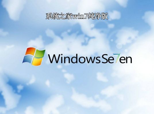 win7系統(tǒng)之家純凈版推薦