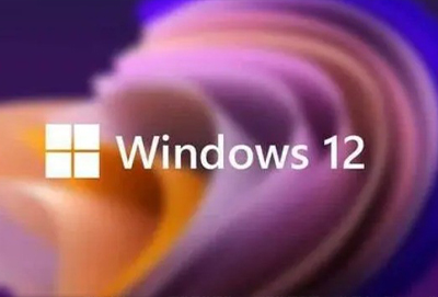 win12系統(tǒng)好用嗎