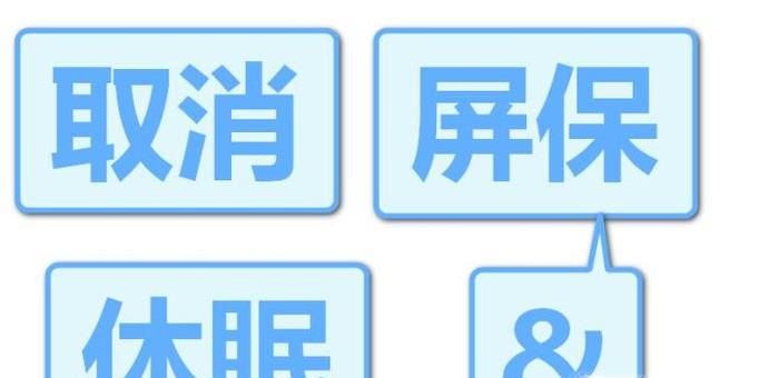 win7筆記本如何取消屏保及自動(dòng)休眠