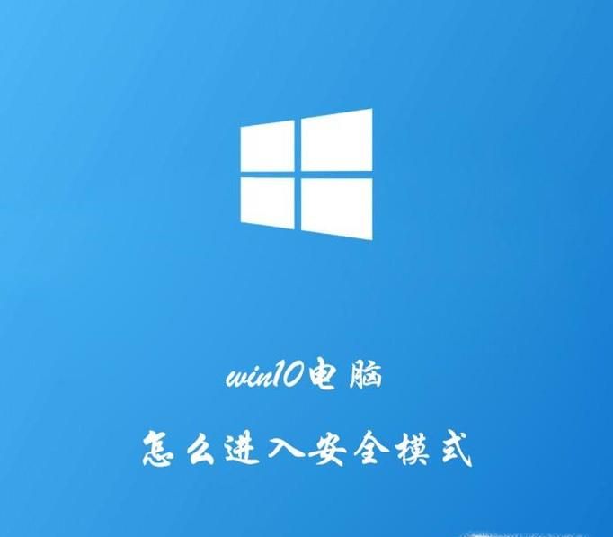 win10電腦系統如何進入安全模式？