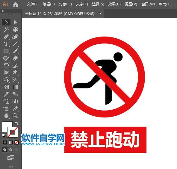 ai設(shè)計(jì)禁止跑動標(biāo)識教程