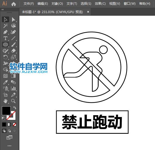 ai設(shè)計(jì)禁止跑動標(biāo)識教程