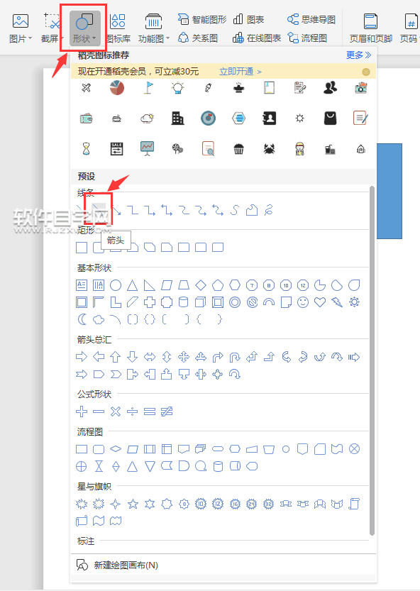 wps怎么畫(huà)箭頭