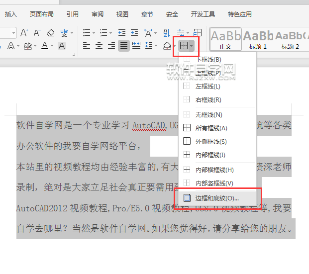 wps怎么給所有段落只加一個(gè)邊框