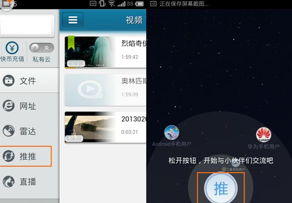 手機(jī)快播App使用推推的具體操作步驟