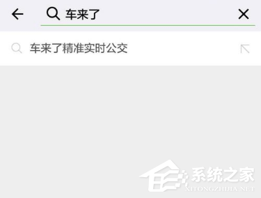 微信查詢公交到站時(shí)間方法 微信如何查詢公交到站時(shí)間