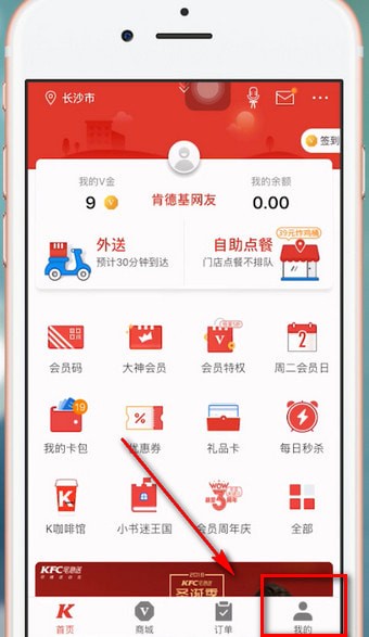 肯德基APP如何更改手機(jī)號(hào) 具體操作步驟