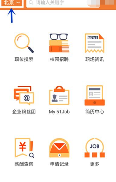 前程無憂手機(jī)版詳細(xì)使用過程
