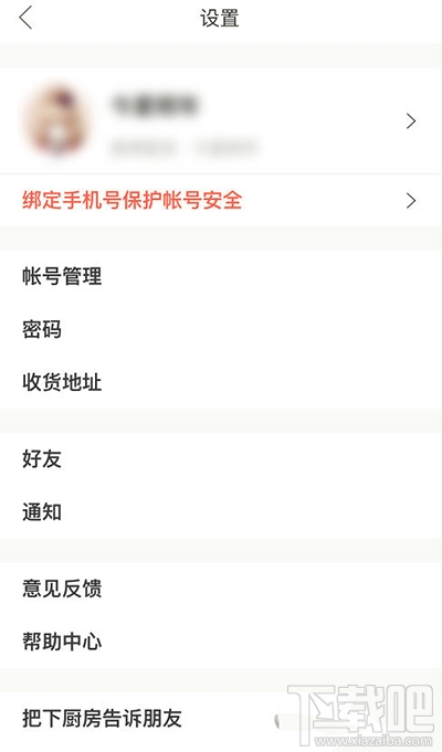 下廚房怎么更改郵箱登錄密碼？