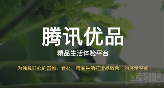騰訊優品商家怎么入駐？騰訊優品商家加盟方法
