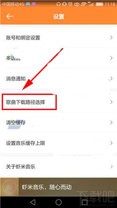 手機蝦米音樂下載路徑位置怎么設置？手機蝦米音樂下載路徑設置方法