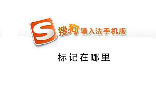 搜狗手機(jī)輸入法標(biāo)記在哪里
