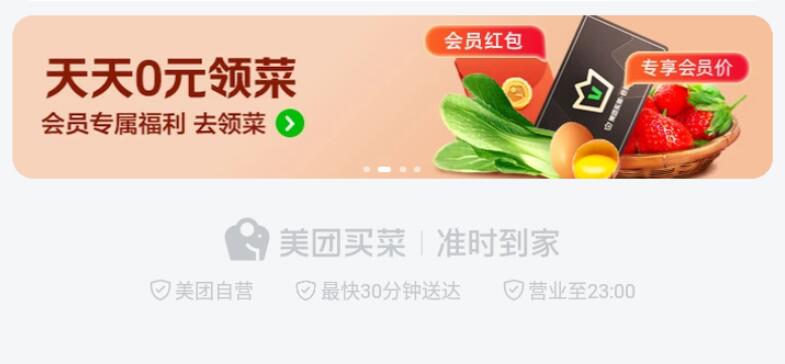 美團(tuán)買菜搶菜攻略