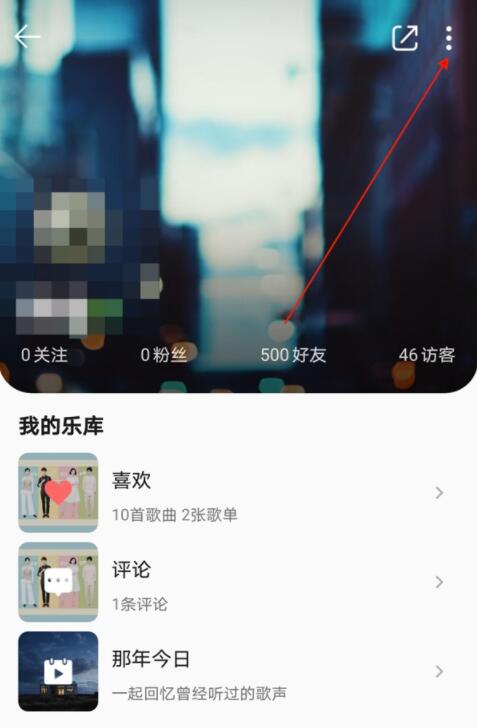 qq音樂(lè)怎么隱藏個(gè)人主頁(yè)