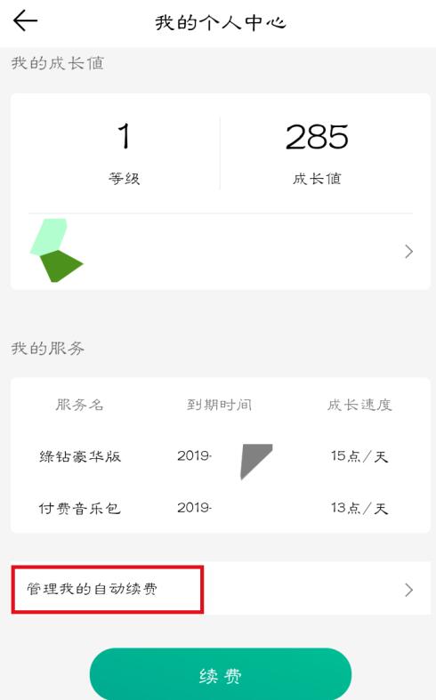 qq音樂如何取消自動(dòng)續(xù)費(fèi)