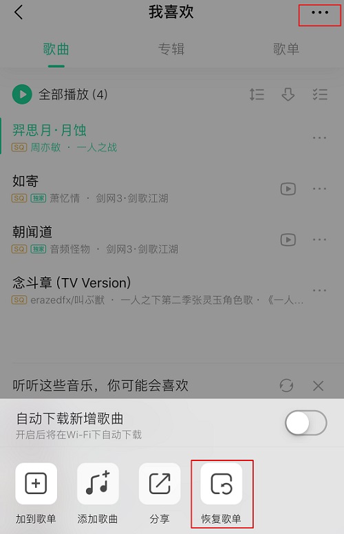 QQ音樂刪除的歌曲怎么恢復(fù)