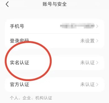 小紅書如何實(shí)名認(rèn)證
