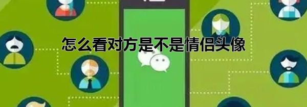 怎么看對(duì)方是不是情侶頭像