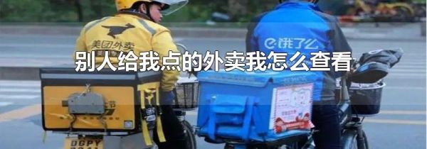 別人給我點(diǎn)的外賣我怎么查看