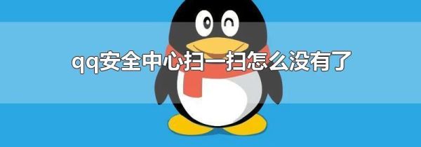 qq安全中心掃一掃怎么沒(méi)有了