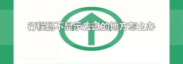 行程碼不顯示去過(guò)的地方怎么辦