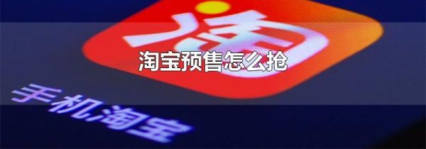 淘寶預(yù)售怎么搶