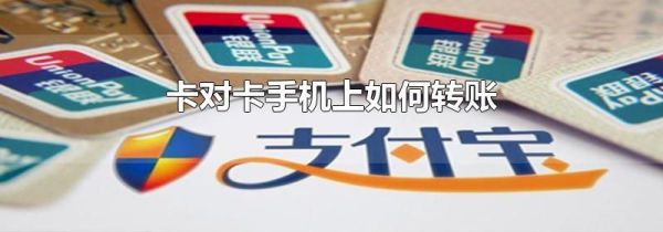 卡對卡手機上如何轉(zhuǎn)賬