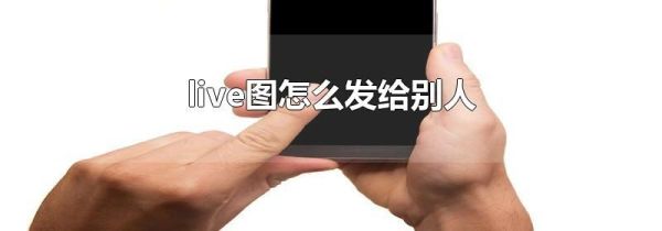 live圖怎么發(fā)給別人