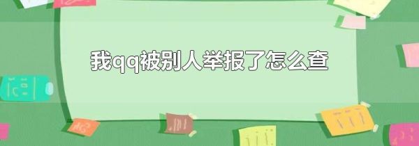 我qq被別人舉報(bào)了怎么查