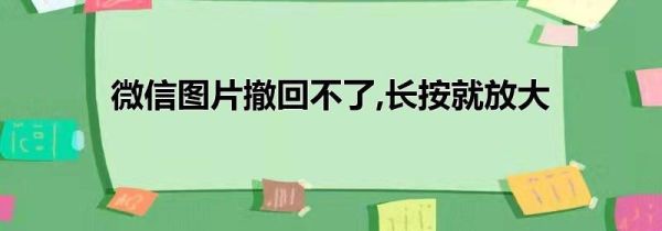 微信圖片撤回不了,長(zhǎng)按就放大