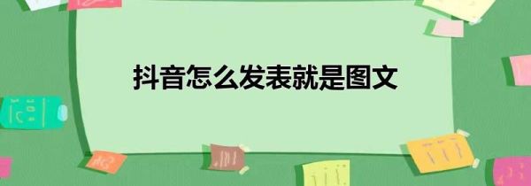抖音怎么發(fā)表就是圖文