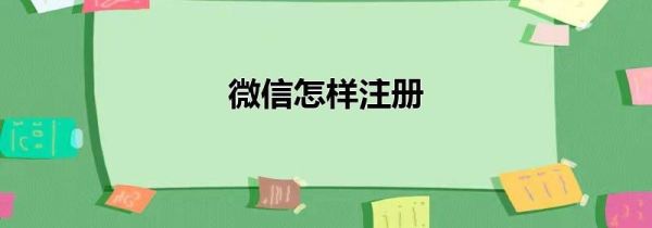 微信怎樣注冊(cè)