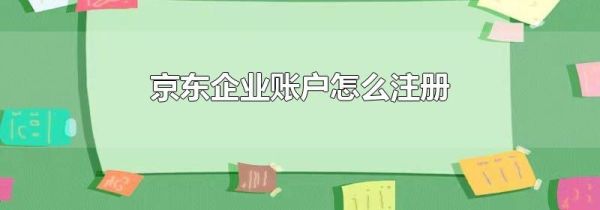 京東企業(yè)賬戶怎么注冊