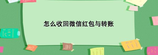 怎么收回微信紅包與轉(zhuǎn)賬