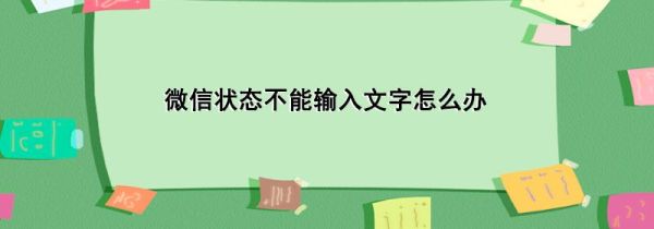 微信狀態(tài)不能輸入文字怎么辦