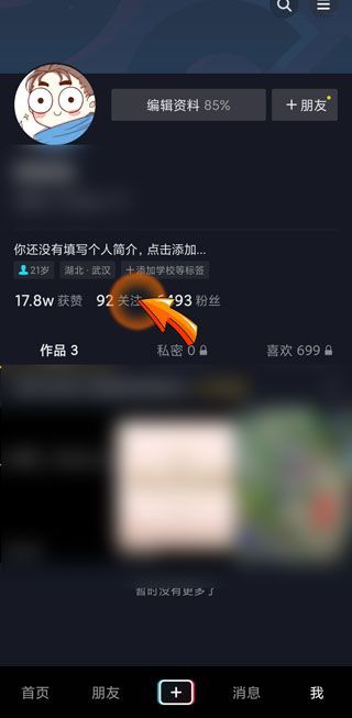 抖音關(guān)注的人找不到了