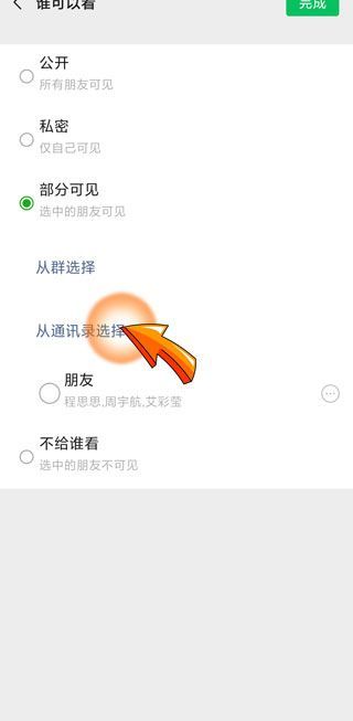 朋友圈可以設(shè)置只給一個(gè)人看嗎