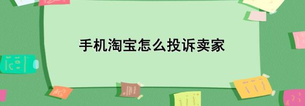 手機(jī)淘寶怎么投訴賣(mài)家