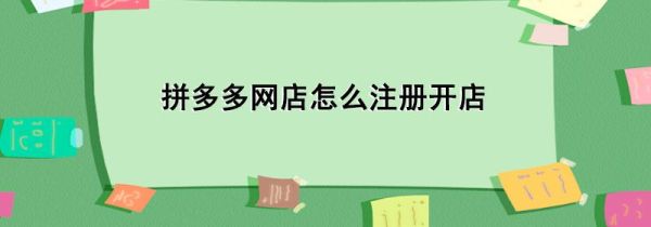 拼多多網(wǎng)店怎么注冊(cè)開店