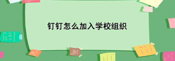 釘釘怎么加入學(xué)校組織