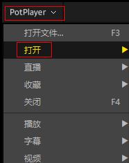 potplayer如何關(guān)閉播放列表