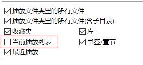 potplayer如何關(guān)閉播放列表